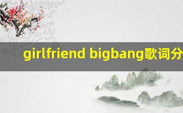 girlfriend bigbang歌词分配